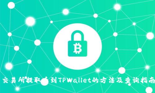 交易所提取币到TPWallet的方法及查询指南