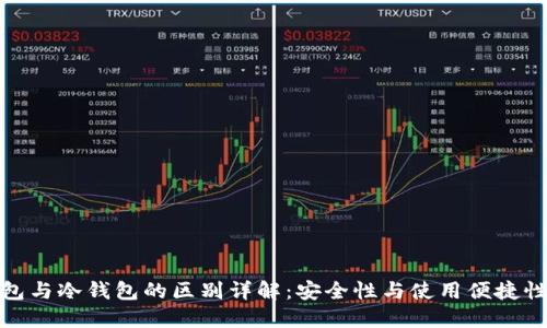 TP热钱包与冷钱包的区别详解：安全性与使用便捷性的选择