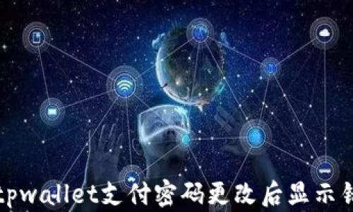 
如何解决tpwallet支付密码更改后显示错误的问题