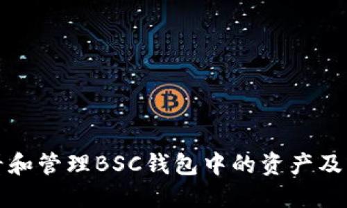 如何查看和管理BSC钱包中的资产及交易记录