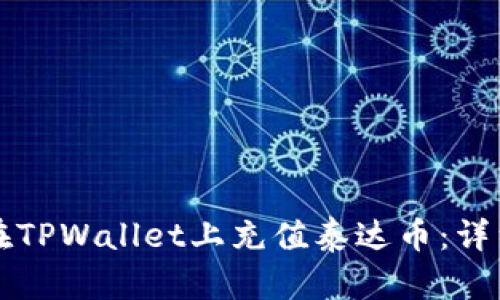 如何在TPWallet上充值泰达币：详细指南