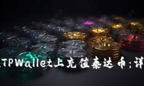 如何在TPWallet上充值泰达币：详细指南