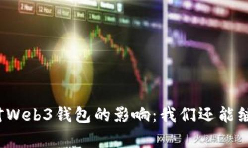 欧意跑路对Web3钱包的影响：我们还能继续使用吗？