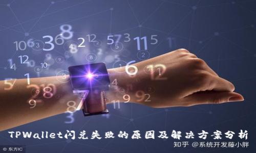 TPWallet闪兑失败的原因及解决方案分析