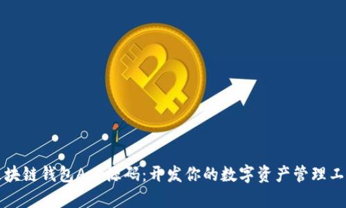 区块链钱包App源码：开发你的数字资产管理工具