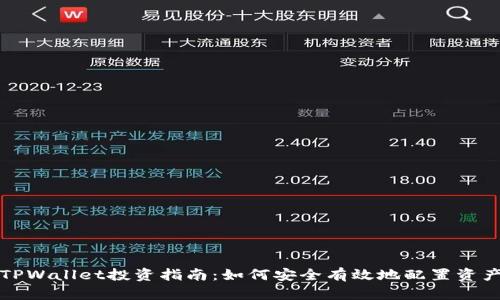TPWallet投资指南：如何安全有效地配置资产