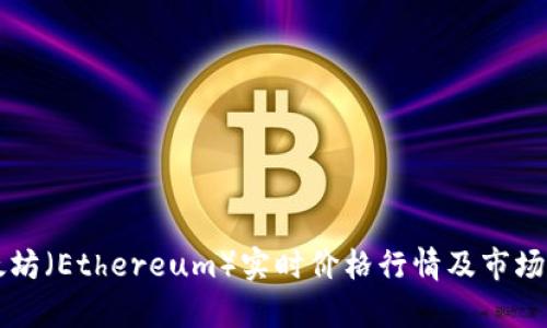 以太坊（Ethereum）实时价格行情及市场分析