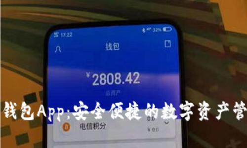 盛源链钱包App：安全便捷的数字资产管理工具