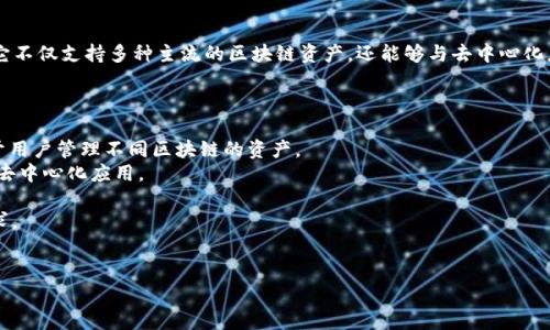 TokenPocket 是一款流行的多链数字资产钱包，旨在为用户提供安全、便捷的加密货币管理体验。它不仅支持多种主流的区块链资产，还能够与去中心化应用（DApps）进行交互，提供用户友好的界面和功能，使得用户能够轻松存储、发送和接收数字资产。

### TokenPocket 的主要特点包括：

1. **多链支持**：TokenPocket 支持以太坊、波场、EOS、Binance Smart Chain 等多个公链，便于用户管理不同区块链的资产。
2. **去中心化应用**：TokenPocket 内置 DApp 浏览器，用户能够直接在钱包中访问和使用各种去中心化应用。
3. **安全性**：TokenPocket 提供了多重安全机制，包括私钥本地存储等，确保用户资产安全。
4. **跨平台使用**：TokenPocket 可在移动设备和桌面设备上使用，满足用户在不同设备上的需求。
5. **用户友好界面**：简单直观的设计，使得不仅是专业人士，普通用户也能轻松上手。

如果您有关于 TokenPocket 的具体疑问，欢迎继续提问！