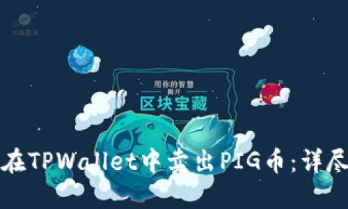 如何在TPWallet中卖出PIG币：详尽指南