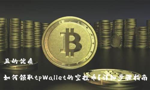 且的优质

如何领取tpWallet的空投币？详细步骤指南