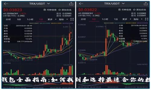 区块链钱包全面指南：如何找到和选择最适合你的数字钱包