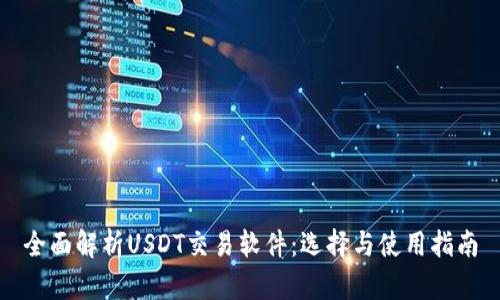 全面解析USDT交易软件：选择与使用指南