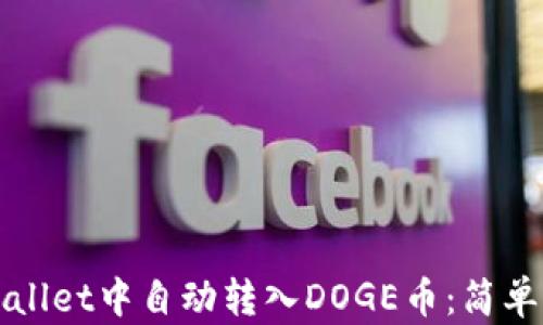 
如何在TPWallet中自动转入DOGE币：简单步骤与技巧