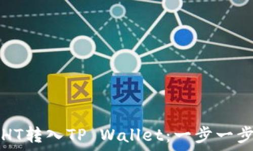   
如何将HT转入TP Wallet：一步一步的指南