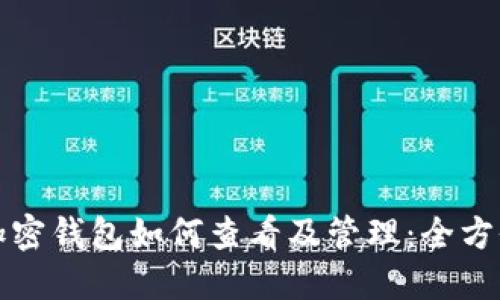 个人加密钱包如何查看及管理：全方位指南