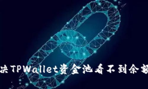 如何解决TPWallet资金池看不到余额的问题