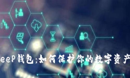 BitKeeP钱包：如何保护你的数字资产安全