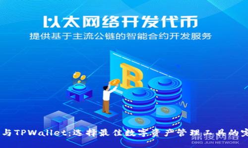 TW钱包与TPWallet：选择最佳数字资产管理工具的完整指南