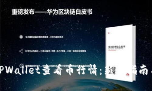 如何通过TPWallet查看币行情：新手指南与实用技巧