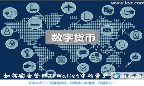 如何安全管理TPWallet中的资产：全面指南