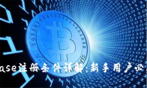 Coinbase注册条件详解：新手用户必看指南