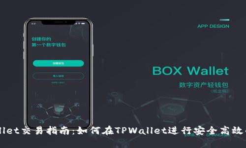 TPWallet交易指南：如何在TPWallet进行安全高效的交易