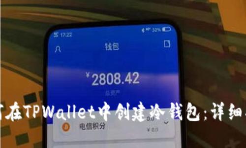 如何在TPWallet中创建冷钱包：详细指南