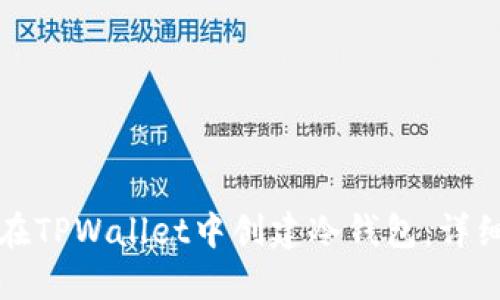 如何在TPWallet中创建冷钱包：详细指南