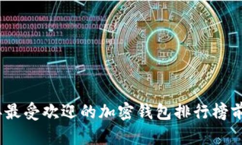 : 2023年最受欢迎的加密钱包排行榜前十名软件