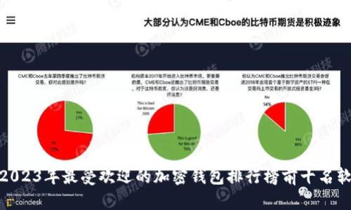 : 2023年最受欢迎的加密钱包排行榜前十名软件