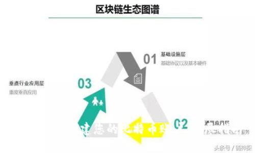 如何轻松创建您的比特币账户：详尽指南