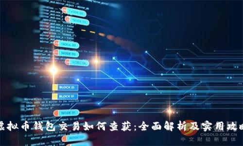 虚拟币钱包交易如何查获：全面解析及实用攻略