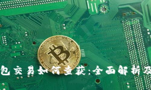 虚拟币钱包交易如何查获：全面解析及实用攻略