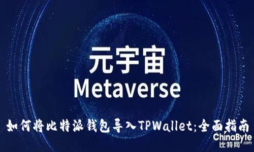 如何将比特派钱包导入TPWallet：全面指南