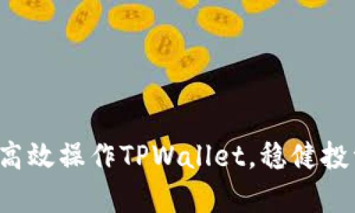  牛市中如何高效操作TPWallet，稳健投资的最佳指南