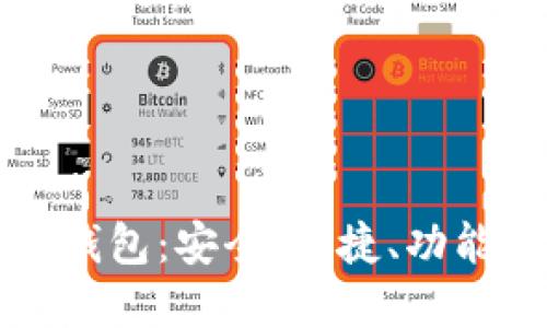 数字货币TK钱包：安全、便捷、功能强大的选项