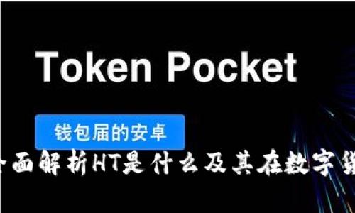 TPWallet：全面解析HT是什么及其在数字货币中的应用