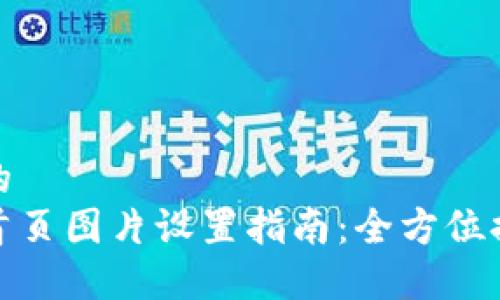 思考一个且的  
比特派网站首页图片设置指南：全方位提升用户体验