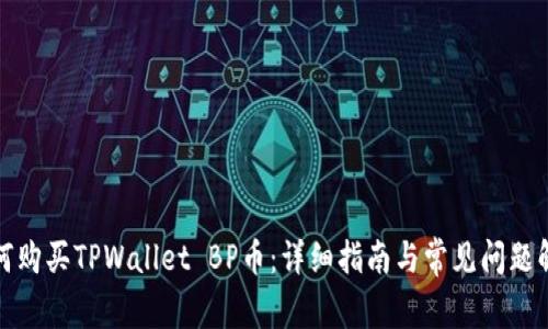 如何购买TPWallet BP币：详细指南与常见问题解答