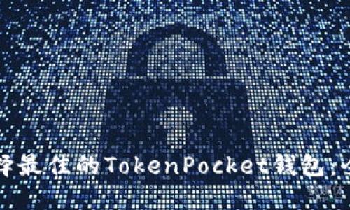 如何选择最佳的TokenPocket钱包：全面指南