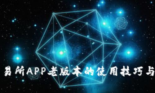 Gateio交易所APP老版本的使用技巧与注意事项