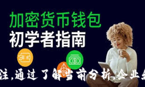   
  加密钱包市场调研：现状、趋势与未来机遇/  

关键词  
 guanjianci 加密钱包, 市场调研, 区块链技术, 数字资产管理/ guanjianci 

### 内容主体大纲

1. 引言
   - 概述加密钱包市场的重要性
   - 研究的目的和意义

2. 加密钱包市场概述
   - 定义加密钱包
   - 加密钱包的分类
     - 热钱包与冷钱包
     - 多重签名与单一签名钱包

3. 当前加密钱包市场的现状
   - 市场规模与增长数据
   - 核心玩家分析
     - 主要钱包提供商
     - 竞争格局

4. 市场驱动因素分析
   - 区块链技术的发展
   - 数字资产的爆炸性增长
   - 对安全性的需求

5. 市场挑战与风险
   - 法规风险
   - 安全漏洞与黑客攻击
   - 用户教育的缺失

6. 加密钱包的未来趋势
   - 技术创新与整合
   - 用户体验的 
   - 合规性与安全性的提升

7. 结论与建议
   - 对投资者的建议
   - 对钱包开发者的建议

### 详细问题探讨

1. 加密钱包的种类有哪些，它们的使用场景是什么？

加密钱包主要分为热钱包和冷钱包两大类。热钱包是始终连接互联网的，通常用于日常交易。它们的优点是易于使用和快速响应，但相对来说安全性较低。比如，手机钱包和网页钱包就是热钱包的常见形式。用户可以方便地进行小额交易和快速支付，适合频繁进行数字资产交易的用户。

冷钱包则是未连接互联网的，它用于存储长期投资的数字资产，安全性较高。硬件钱包和纸钱包是冷钱包的典型代表。硬件钱包通过USB接口与电脑连接，能有效避免黑客攻击，而纸钱包则将私钥和公钥以二维码的形式打印出来，避免了网络风险。

在选择钱包时，用户需根据自己的使用需求而定。如果是正在进行频繁的交易，热钱包显然更加便利，而对于长期持有价值资产的投资者，冷钱包则是更优选择。

2. 加密钱包的市场规模如何增长，未来的潜力怎样？

根据市场研究报告，全球加密钱包市场的规模在过去几年中以惊人的速度增长。2022年，市场规模达到数十亿美元，每年的复合增长率（CAGR）预计将超过20%。这归因于加密货币的普及以及人们对数字资产的认知提升。

随着越来越多的人开始接触区块链和加密资产，加密钱包的需求也在上升。同时，企业也开始重视区块链技术应用，推动了企业级钱包的发展。因此，可以预见，加密钱包市场在未来将依然充满潜力，不仅是在个人用户，也包括机构和企业的需求。

未来5年内，预计市场将进一步扩展，特别是在发展中国家，数字资产的认可和采用将推动钱包市场的增长。用户的教育和法规的完善将是支持这一成长的两个主要因素。

3. 加密钱包市场的竞争者有哪些？他们的优势是什么？

当前，加密钱包市场竞争非常激烈，主要参与者包括Coinbase、Exodus、MetaMask等。这些公司都在不断提高自己的产品和服务，以吸引用户。

Coinbase以其用户友好和安全性著称，是领先的数字货币交易平台。用户可以在其平台上轻松购买和存储各种加密货币。Exodus则为用户提供了完整的钱包支持，可以同时管理多种加密资产，适合需要多资产持有的用户。

MetaMask 作为以太坊区块链上的一种热钱包，特别适合开发者和加密货币爱好者。它的浏览器插件和移动应用使用户无需依赖集中式平台就可以参与去中心化应用（dApps）。这些竞争者凭借各自的特色占有了一部分市场份额。

4. 加密钱包面临的主要风险和挑战是什么？

加密钱包市场虽然前景广阔，但也面临许多风险和挑战。其中最突出的是安全风险。随着加密货币的热度上升，黑客攻击事件层出不穷，大量用户的资产遭受损失。

其次，法规的不确定性也是一个显著的挑战。各国对加密货币的监管政策不尽相同，法规的缺失或滞后可能影响市场的健康发展。此外，用户教育的不足也造成了许多用户对钱包的使用不当，比如将私钥泄露给不法分子。

因此，为了保护用户资产和促进市场的稳定发展，加密钱包服务提供商需要持续进步，关注安全性和合规性，并积极引导用户提高安全意识。

5. 如何评估一个加密钱包的安全性及其提供的保障？

在选择加密钱包时，用户应了解一些安全评估标准。首先，提供多重因素验证（2FA）的钱包通常更加安全，这意味着即便有人获取了用户的密码，仍需额外的身份验证。

其次，冷钱包相对热钱包的安全性更高，适合长期存储。硬件钱包的安全性比软件钱包更强，适合存储大额资金。此外，选择一个具有良好声誉和用户评价的钱包服务商也是必要的。

最后，了解钱包软件是否开源，可以确保没有后门或隐私问题。如果社区可以审核代码，安全性自然更能够得到保障。在选择加密钱包时，通过这些标准可以帮助用户做出更为明智的决策。

6. 加密钱包未来的发展方向是什么？

未来，加密钱包的发展应朝着更安全、便捷和用户友好的方向迈进。随着技术的进步，增强现实（AR）和人工智能（AI）有可能被融入钱包功能中，从而提升用户体验。

同时，如何实现与传统金融体系的无缝连接也是未来钱包发展的一个重要方向。用户对于跨链交易、多币种管理的需求将推动钱包技术的革新。此外，合规性和监管环境也会影响钱包的未来，钱包提供商需要顺应法规变化，以确保合法运营，强化用户信任。

总之，加密钱包作为连接用户与数字资产的桥梁，未来将承载更多的功能和服务，成为不可或缺的一部分。

### 结论

在探讨加密钱包市场的各种维度后，我们可以看到，尽管面临众多挑战和竞争，但加密钱包行业依旧潜力巨大，值得 Investment 和关注。通过了解当前分析，企业和个人都有望在这一快速发展的市场中找到机会。无论是选择钱包，还是开发新产品，坚持安全与用户体验的优先原则，将是成功的关键。