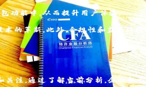   
  加密钱包市场调研：现状、趋势与未来机遇/  

关键词  
 guanjianci 加密钱包, 市场调研, 区块链技术, 数字资产管理/ guanjianci 

### 内容主体大纲

1. 引言
   - 概述加密钱包市场的重要性
   - 研究的目的和意义

2. 加密钱包市场概述
   - 定义加密钱包
   - 加密钱包的分类
     - 热钱包与冷钱包
     - 多重签名与单一签名钱包

3. 当前加密钱包市场的现状
   - 市场规模与增长数据
   - 核心玩家分析
     - 主要钱包提供商
     - 竞争格局

4. 市场驱动因素分析
   - 区块链技术的发展
   - 数字资产的爆炸性增长
   - 对安全性的需求

5. 市场挑战与风险
   - 法规风险
   - 安全漏洞与黑客攻击
   - 用户教育的缺失

6. 加密钱包的未来趋势
   - 技术创新与整合
   - 用户体验的 
   - 合规性与安全性的提升

7. 结论与建议
   - 对投资者的建议
   - 对钱包开发者的建议

### 详细问题探讨

1. 加密钱包的种类有哪些，它们的使用场景是什么？

加密钱包主要分为热钱包和冷钱包两大类。热钱包是始终连接互联网的，通常用于日常交易。它们的优点是易于使用和快速响应，但相对来说安全性较低。比如，手机钱包和网页钱包就是热钱包的常见形式。用户可以方便地进行小额交易和快速支付，适合频繁进行数字资产交易的用户。

冷钱包则是未连接互联网的，它用于存储长期投资的数字资产，安全性较高。硬件钱包和纸钱包是冷钱包的典型代表。硬件钱包通过USB接口与电脑连接，能有效避免黑客攻击，而纸钱包则将私钥和公钥以二维码的形式打印出来，避免了网络风险。

在选择钱包时，用户需根据自己的使用需求而定。如果是正在进行频繁的交易，热钱包显然更加便利，而对于长期持有价值资产的投资者，冷钱包则是更优选择。

2. 加密钱包的市场规模如何增长，未来的潜力怎样？

根据市场研究报告，全球加密钱包市场的规模在过去几年中以惊人的速度增长。2022年，市场规模达到数十亿美元，每年的复合增长率（CAGR）预计将超过20%。这归因于加密货币的普及以及人们对数字资产的认知提升。

随着越来越多的人开始接触区块链和加密资产，加密钱包的需求也在上升。同时，企业也开始重视区块链技术应用，推动了企业级钱包的发展。因此，可以预见，加密钱包市场在未来将依然充满潜力，不仅是在个人用户，也包括机构和企业的需求。

未来5年内，预计市场将进一步扩展，特别是在发展中国家，数字资产的认可和采用将推动钱包市场的增长。用户的教育和法规的完善将是支持这一成长的两个主要因素。

3. 加密钱包市场的竞争者有哪些？他们的优势是什么？

当前，加密钱包市场竞争非常激烈，主要参与者包括Coinbase、Exodus、MetaMask等。这些公司都在不断提高自己的产品和服务，以吸引用户。

Coinbase以其用户友好和安全性著称，是领先的数字货币交易平台。用户可以在其平台上轻松购买和存储各种加密货币。Exodus则为用户提供了完整的钱包支持，可以同时管理多种加密资产，适合需要多资产持有的用户。

MetaMask 作为以太坊区块链上的一种热钱包，特别适合开发者和加密货币爱好者。它的浏览器插件和移动应用使用户无需依赖集中式平台就可以参与去中心化应用（dApps）。这些竞争者凭借各自的特色占有了一部分市场份额。

4. 加密钱包面临的主要风险和挑战是什么？

加密钱包市场虽然前景广阔，但也面临许多风险和挑战。其中最突出的是安全风险。随着加密货币的热度上升，黑客攻击事件层出不穷，大量用户的资产遭受损失。

其次，法规的不确定性也是一个显著的挑战。各国对加密货币的监管政策不尽相同，法规的缺失或滞后可能影响市场的健康发展。此外，用户教育的不足也造成了许多用户对钱包的使用不当，比如将私钥泄露给不法分子。

因此，为了保护用户资产和促进市场的稳定发展，加密钱包服务提供商需要持续进步，关注安全性和合规性，并积极引导用户提高安全意识。

5. 如何评估一个加密钱包的安全性及其提供的保障？

在选择加密钱包时，用户应了解一些安全评估标准。首先，提供多重因素验证（2FA）的钱包通常更加安全，这意味着即便有人获取了用户的密码，仍需额外的身份验证。

其次，冷钱包相对热钱包的安全性更高，适合长期存储。硬件钱包的安全性比软件钱包更强，适合存储大额资金。此外，选择一个具有良好声誉和用户评价的钱包服务商也是必要的。

最后，了解钱包软件是否开源，可以确保没有后门或隐私问题。如果社区可以审核代码，安全性自然更能够得到保障。在选择加密钱包时，通过这些标准可以帮助用户做出更为明智的决策。

6. 加密钱包未来的发展方向是什么？

未来，加密钱包的发展应朝着更安全、便捷和用户友好的方向迈进。随着技术的进步，增强现实（AR）和人工智能（AI）有可能被融入钱包功能中，从而提升用户体验。

同时，如何实现与传统金融体系的无缝连接也是未来钱包发展的一个重要方向。用户对于跨链交易、多币种管理的需求将推动钱包技术的革新。此外，合规性和监管环境也会影响钱包的未来，钱包提供商需要顺应法规变化，以确保合法运营，强化用户信任。

总之，加密钱包作为连接用户与数字资产的桥梁，未来将承载更多的功能和服务，成为不可或缺的一部分。

### 结论

在探讨加密钱包市场的各种维度后，我们可以看到，尽管面临众多挑战和竞争，但加密钱包行业依旧潜力巨大，值得 Investment 和关注。通过了解当前分析，企业和个人都有望在这一快速发展的市场中找到机会。无论是选择钱包，还是开发新产品，坚持安全与用户体验的优先原则，将是成功的关键。