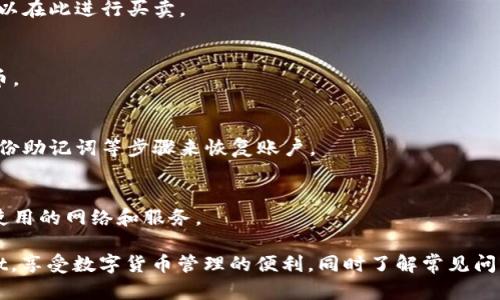 对于寻找在苹果设备上下载TP Wallet（Trust Port Wallet）的用户，首先要了解该应用的获取途径。以下是您可能需要的基本信息和步骤。

### 下载TP Wallet的步骤

1. **打开App Store**  
   在您的iPhone或iPad上，找到并点击“App Store”图标，打开应用商店。

2. **搜索TP Wallet**  
   在App Store的搜索栏中输入“TP Wallet”或“Trust Port Wallet”。确保拼写正确，以便找到该应用。

3. **选择应用**  
   在搜索结果中找到TP Wallet，通常会显示应用的图标和一些基本信息。

4. **下载和安装**  
   点击“获取”或“下载”按钮（根据当前Apple ID的设置，该按钮可能会显示为云朵图标），如果需要，输入您的Apple ID密码或使用Face ID/Touch ID进行验证。

5. **打开应用**  
   下载完成后，您可以在主屏幕上找到TP Wallet图标，点击打开应用。

### 注意事项

- **开发者信息**  
  确保下载的是由官方开发者发布的TP Wallet，以避免下载到有问题或恶意的软件。

- **设备兼容性**  
  确保您的iOS版本满足TP Wallet的要求。您可以在App Store的应用描述中查看这些信息。

- **更新与支持**  
  如果您已经安装了TP Wallet，记得定期检查App Store的更新，以确保使用最新版本。

### 常见问题解答

- **TP Wallet功能是什么？**  
  TP Wallet是一款数字钱包应用，允许用户存储和管理多种类型的加密货币，非常适合数字货币爱好者。

- **TP Wallet安全吗？**  
  TP Wallet使用多种安全措施保护用户资产，包括两步验证和加密存储。

- **我可以在TP Wallet中买卖数字货币吗？**  
  是的，TP Wallet通常支持与多个交易所的连接，用户可以在此进行买卖。

- **TP Wallet支持哪些加密货币？**  
  TP Wallet通常支持比特币、以太坊及其他主流加密货币。

- **如何恢复TP Wallet的访问权限？**  
  如果您忘记了密码，TP Wallet将提供恢复选项，通过备份助记词等步骤来恢复账户。

- **TP Wallet是否有费用？**  
  使用TP Wallet可能会有交易费用，具体费用取决于所使用的网络和服务。

通过上述步骤，用户可以轻松在苹果设备上下载TP Wallet，享受数字货币管理的便利。同时了解常见问题及解答，有助于用户更好地使用该应用。