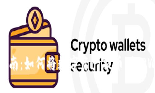 详细指南：如何将数字资产提币到TPWallet