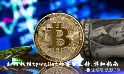 如何找到tpwallet的客服支持：详细指南