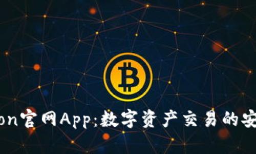 Tokenlon官网App：数字资产交易的安全首选