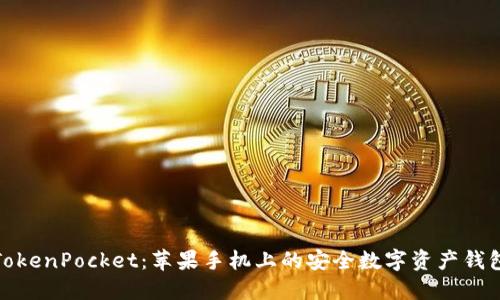 TokenPocket：苹果手机上的安全数字资产钱包