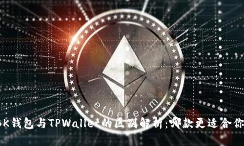 BK钱包与TPWallet的区别解析：哪款更适合你？